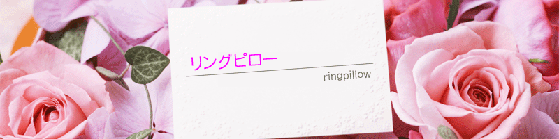 リングピロー